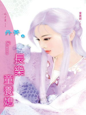 cover image of 長樂童養媳